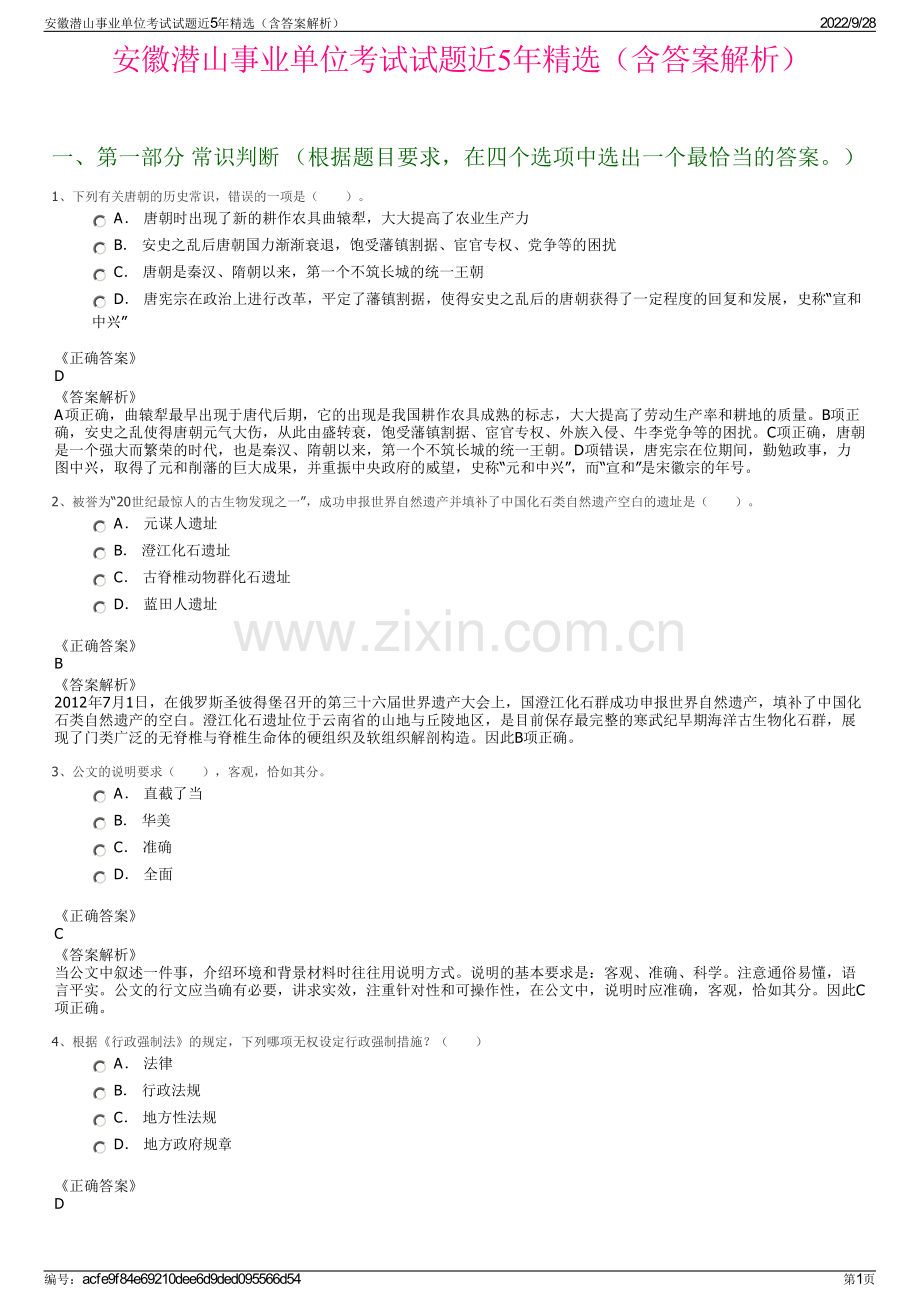 安徽潜山事业单位考试试题近5年精选（含答案解析）.pdf_第1页