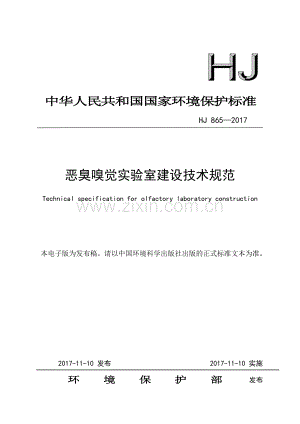 HJ 865-2017 恶臭嗅觉实验室建设技术规范.pdf