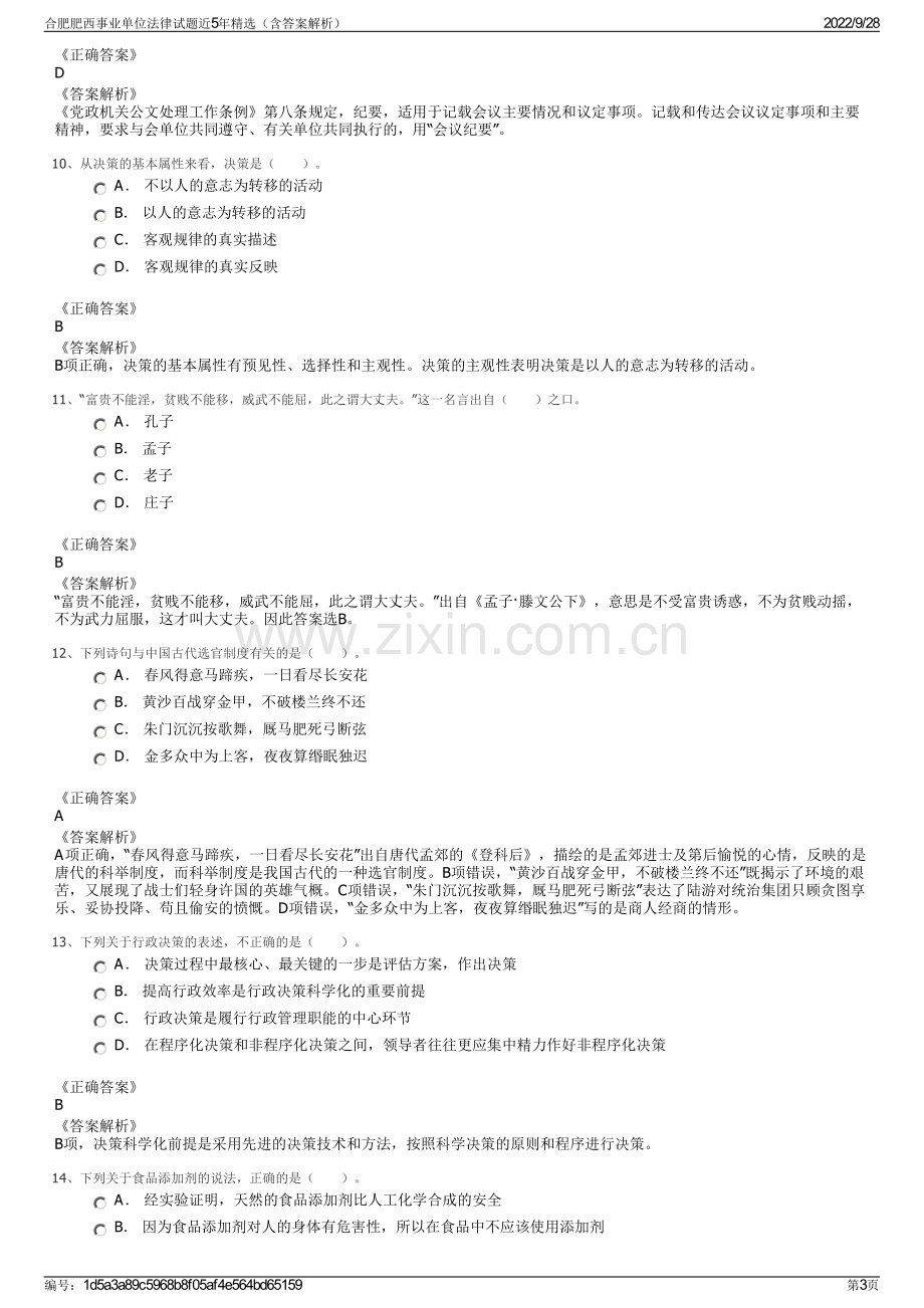 合肥肥西事业单位法律试题近5年精选（含答案解析）.pdf_第3页