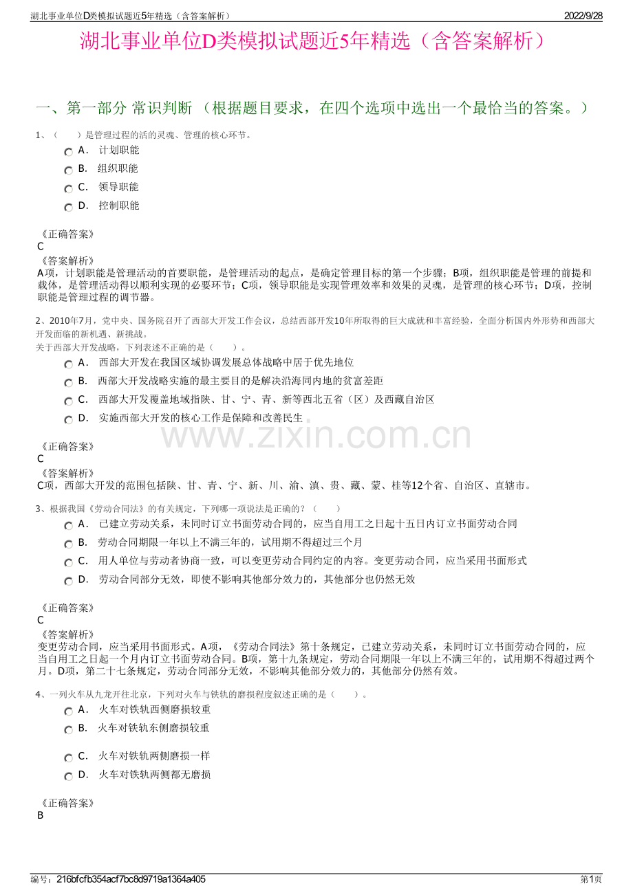 湖北事业单位D类模拟试题近5年精选（含答案解析）.pdf_第1页