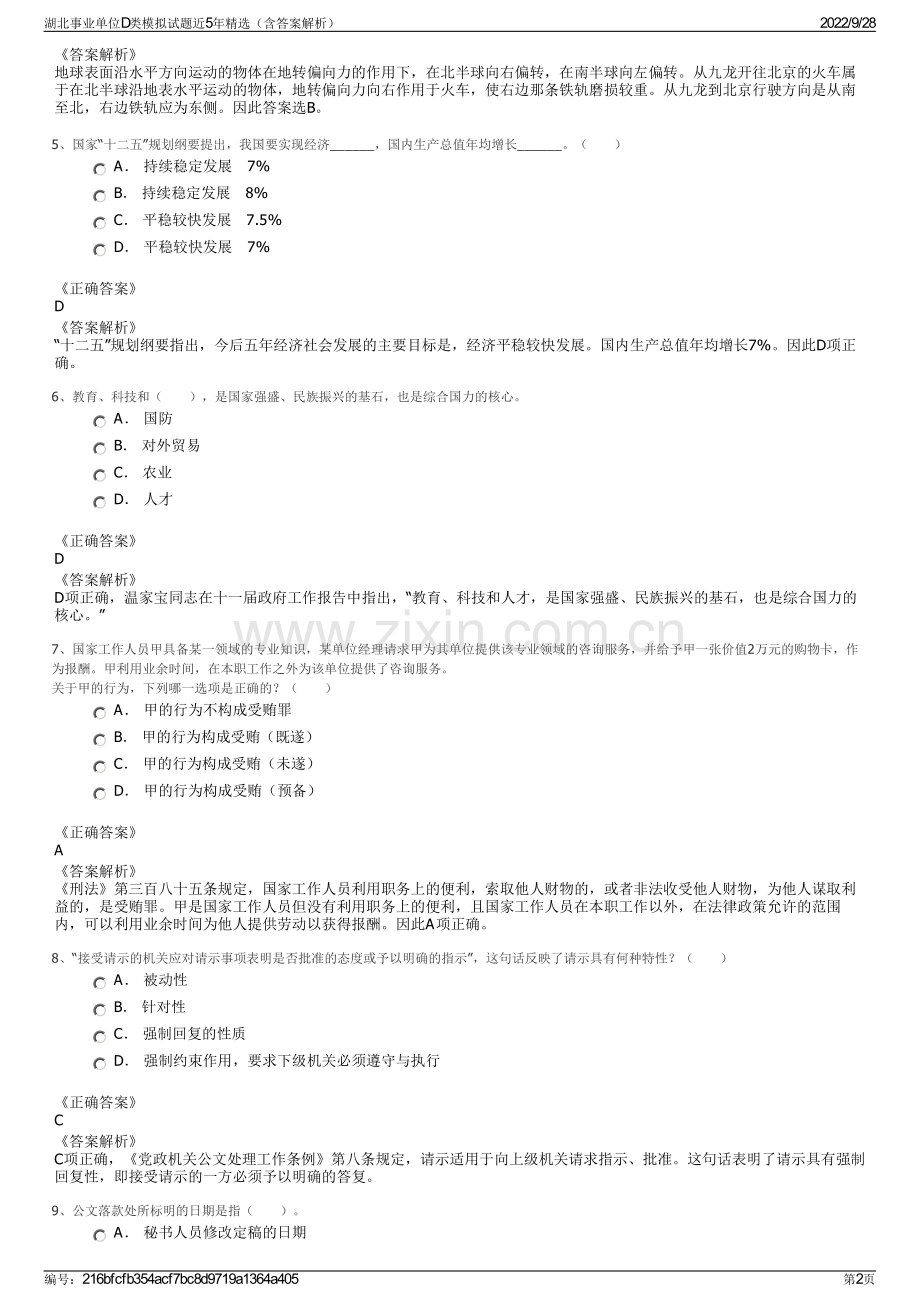 湖北事业单位D类模拟试题近5年精选（含答案解析）.pdf_第2页