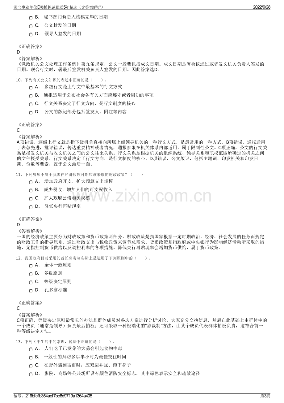 湖北事业单位D类模拟试题近5年精选（含答案解析）.pdf_第3页