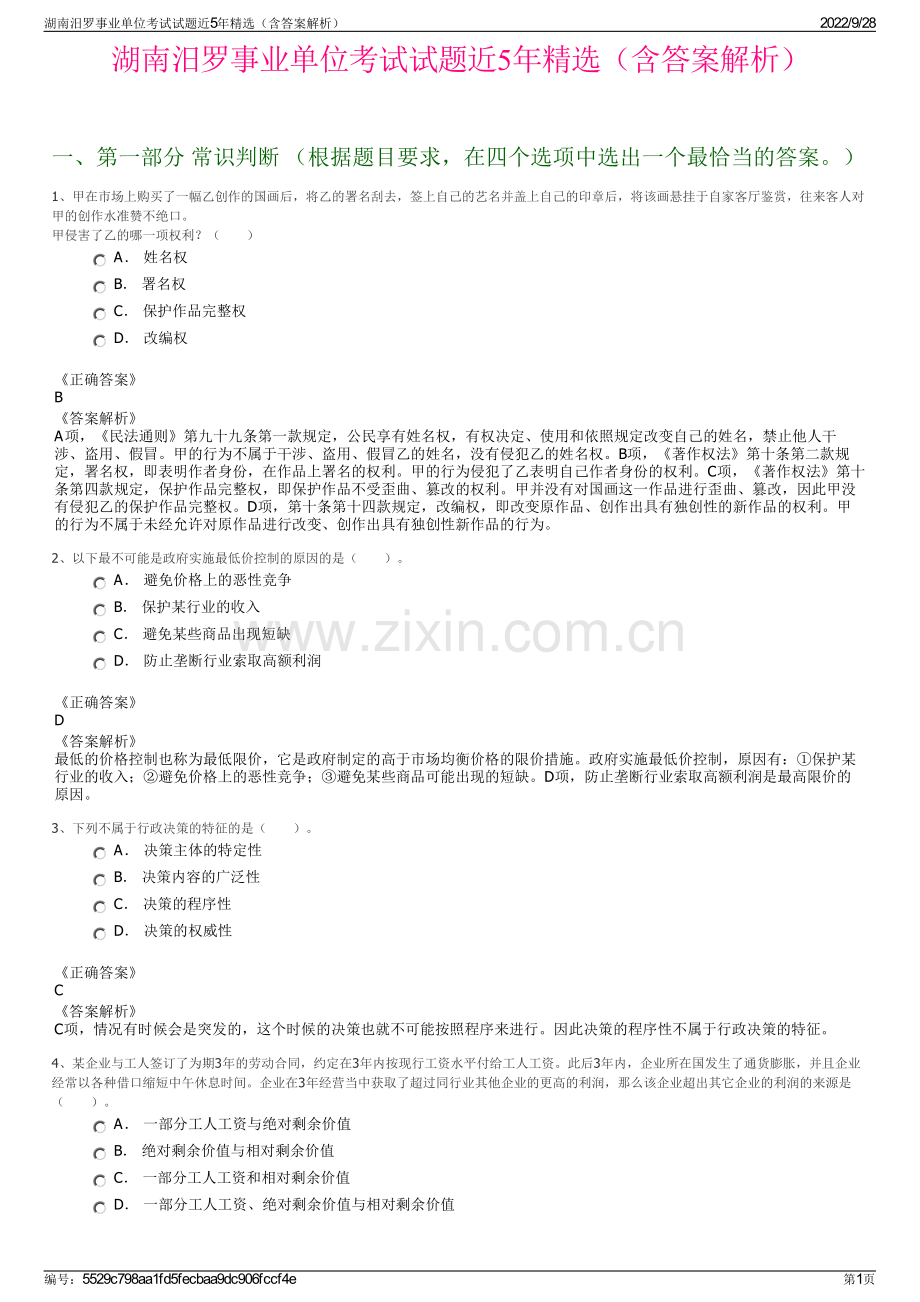 湖南汨罗事业单位考试试题近5年精选（含答案解析）.pdf_第1页