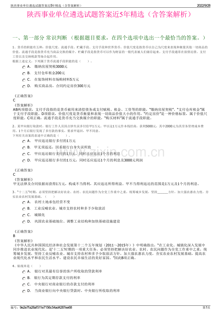 陕西事业单位遴选试题答案近5年精选（含答案解析）.pdf_第1页