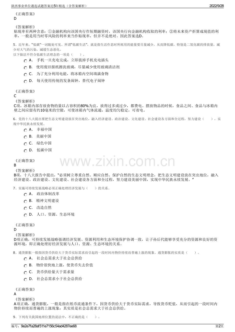 陕西事业单位遴选试题答案近5年精选（含答案解析）.pdf_第2页