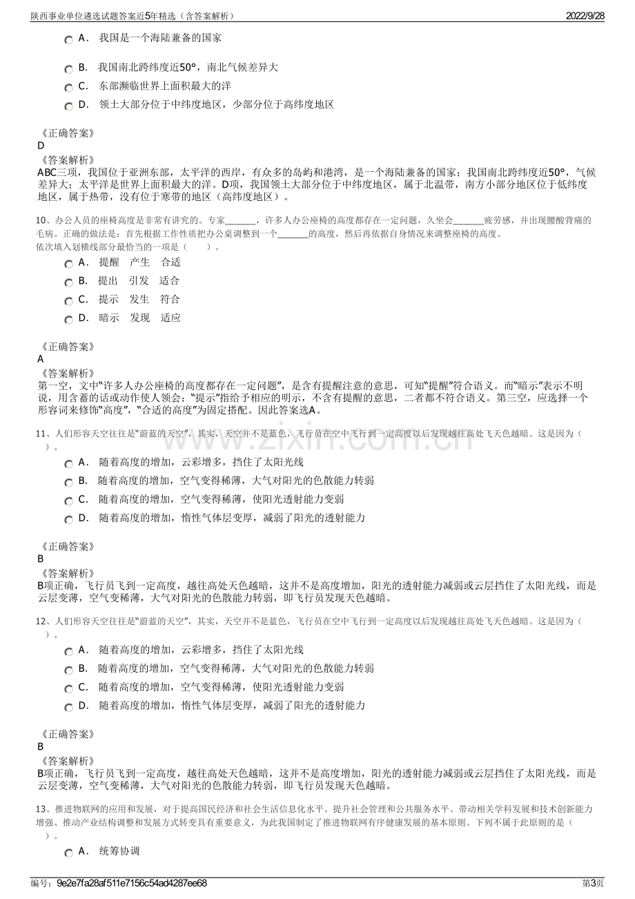 陕西事业单位遴选试题答案近5年精选（含答案解析）.pdf_第3页