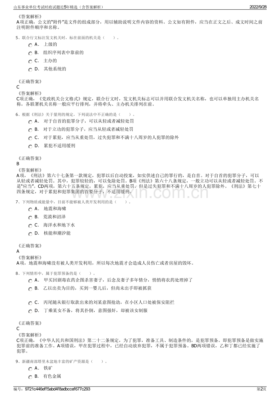 山东事业单位考试时政试题近5年精选（含答案解析）.pdf_第2页