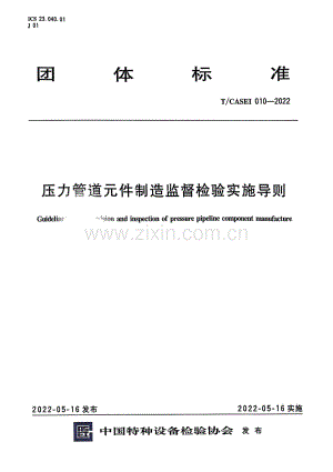 T∕CASEI 010-2022 压力管道元件制造监督检验实施导则.pdf