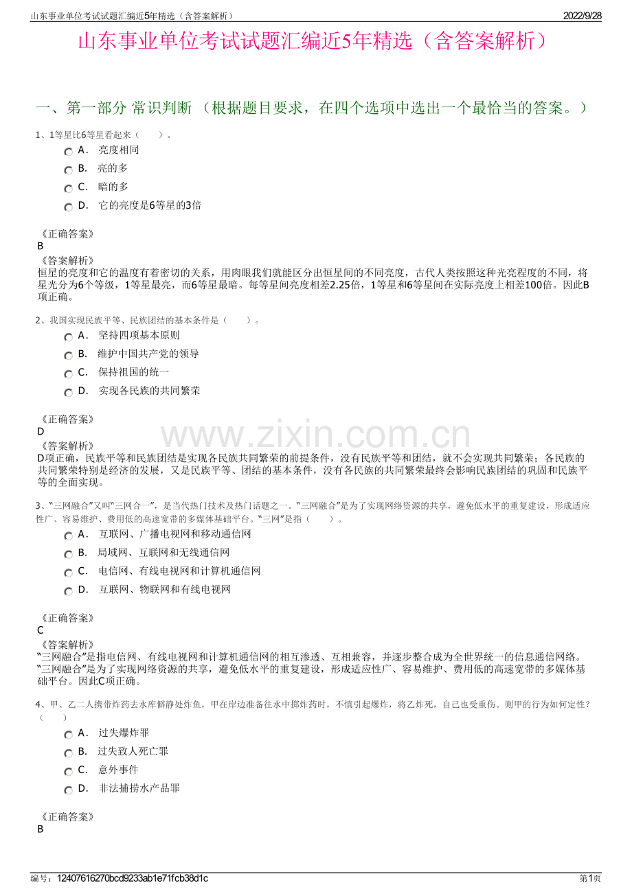 山东事业单位考试试题汇编近5年精选（含答案解析）.pdf_第1页