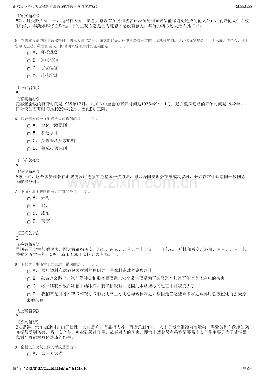 山东事业单位考试试题汇编近5年精选（含答案解析）.pdf_第2页