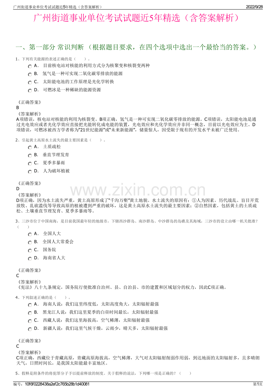 广州街道事业单位考试试题近5年精选（含答案解析）.pdf_第1页