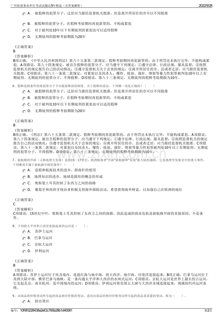 广州街道事业单位考试试题近5年精选（含答案解析）.pdf_第2页