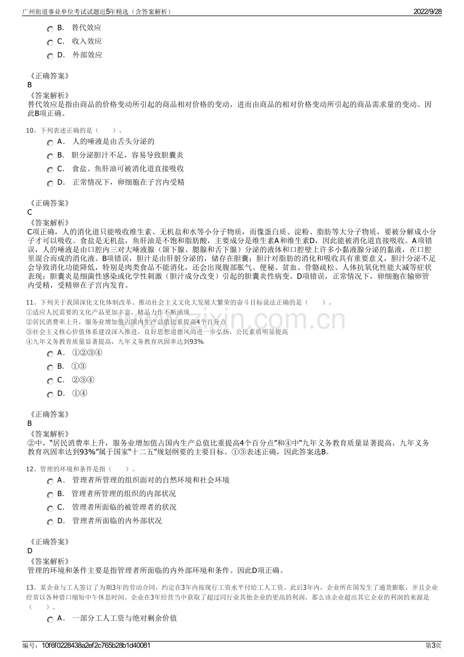 广州街道事业单位考试试题近5年精选（含答案解析）.pdf_第3页