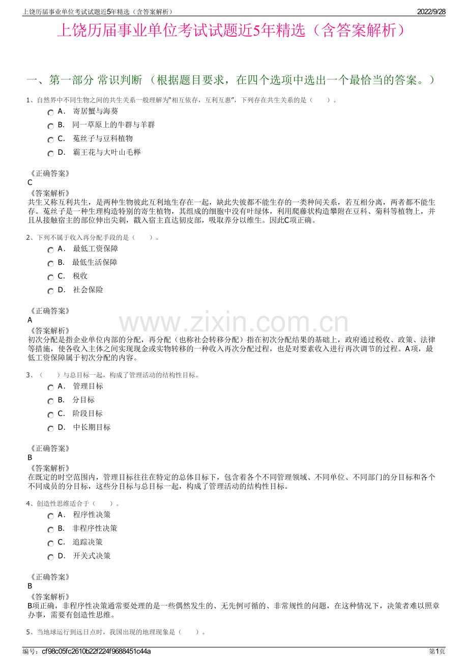 上饶历届事业单位考试试题近5年精选（含答案解析）.pdf_第1页