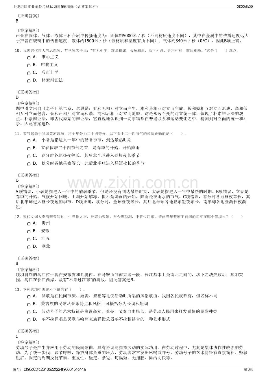 上饶历届事业单位考试试题近5年精选（含答案解析）.pdf_第3页