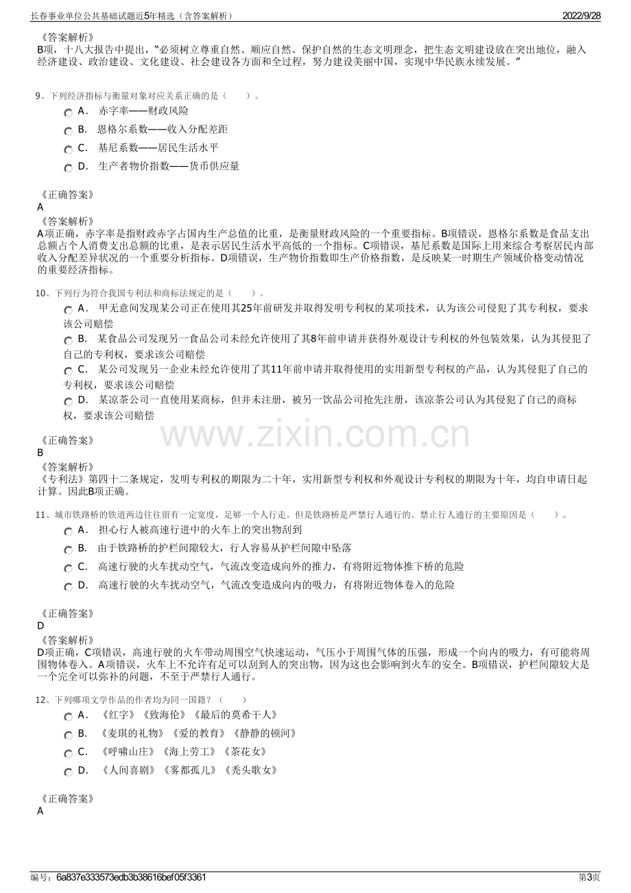 长春事业单位公共基础试题近5年精选（含答案解析）.pdf_第3页