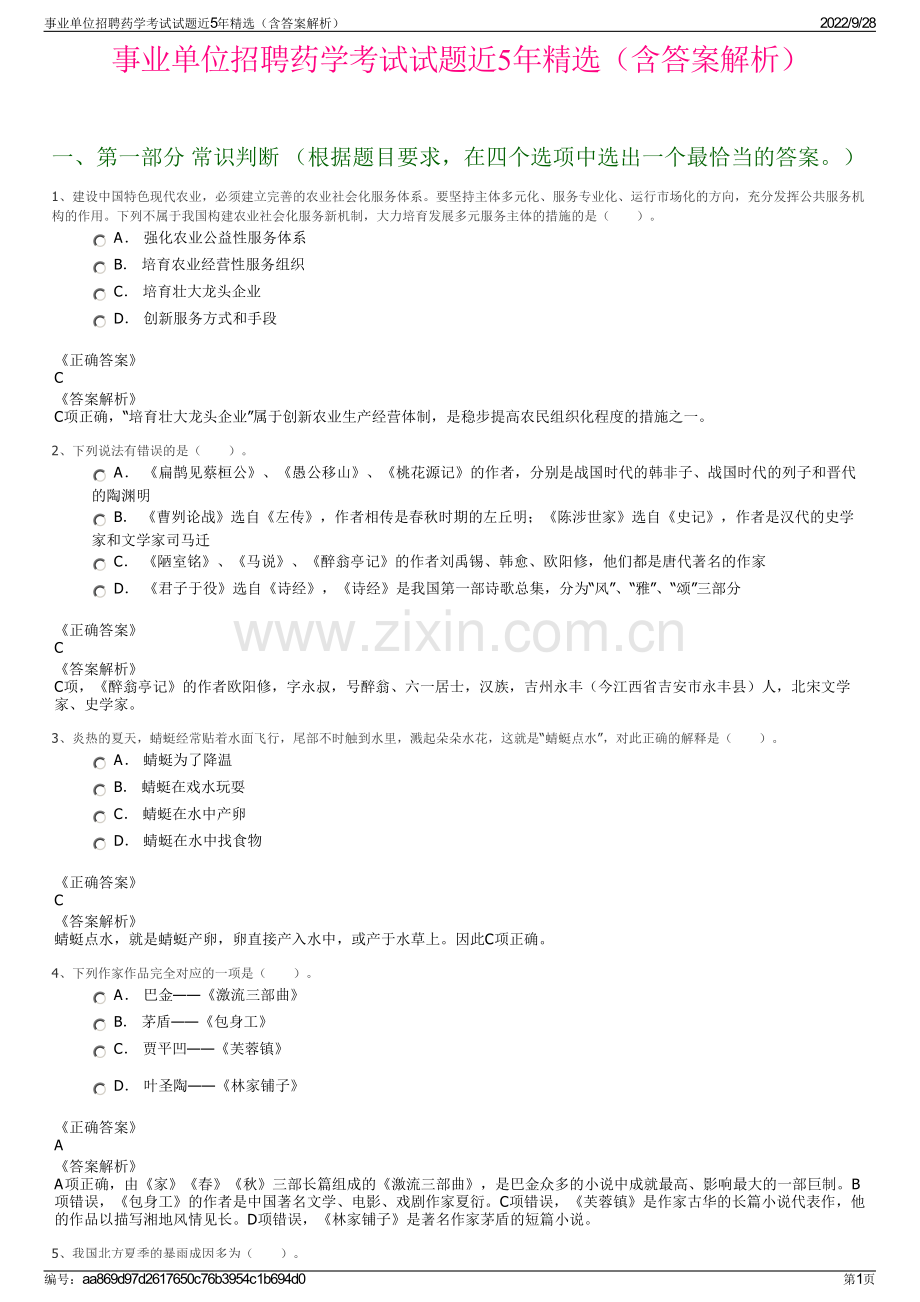 事业单位招聘药学考试试题近5年精选（含答案解析）.pdf_第1页