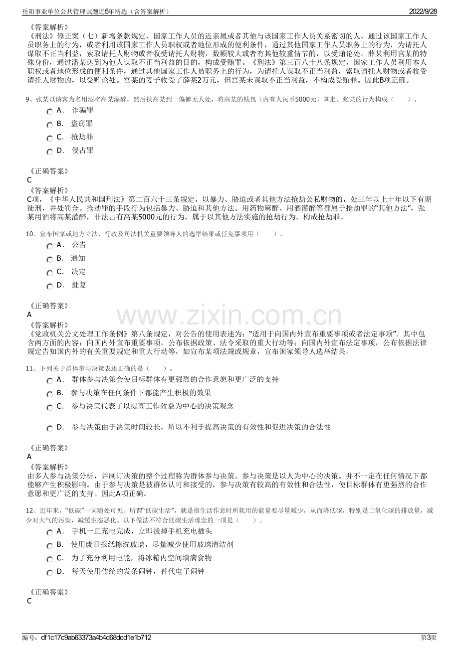 岳阳事业单位公共管理试题近5年精选（含答案解析）.pdf_第3页