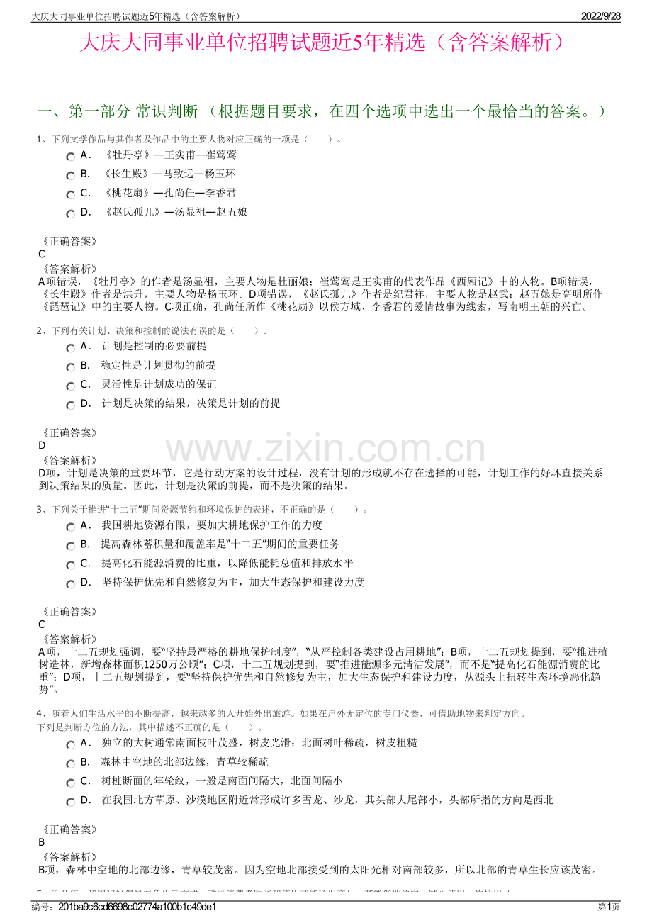 大庆大同事业单位招聘试题近5年精选（含答案解析）.pdf_第1页