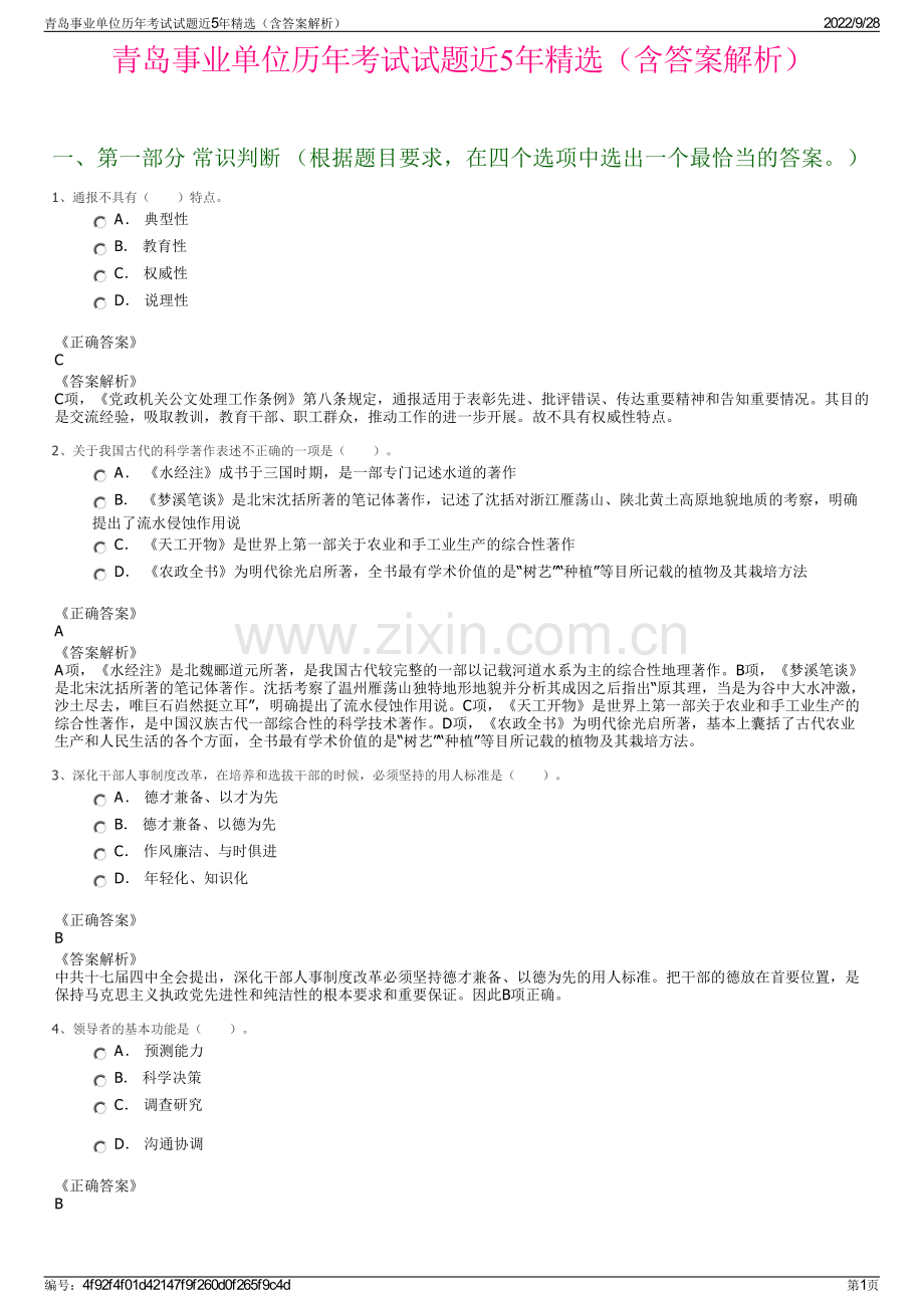 青岛事业单位历年考试试题近5年精选（含答案解析）.pdf_第1页