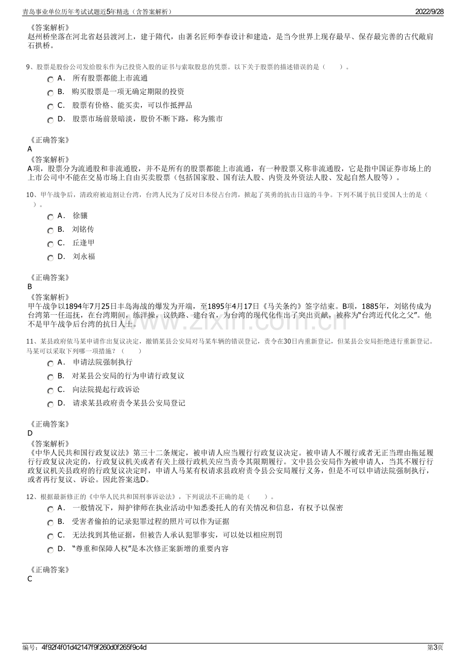 青岛事业单位历年考试试题近5年精选（含答案解析）.pdf_第3页