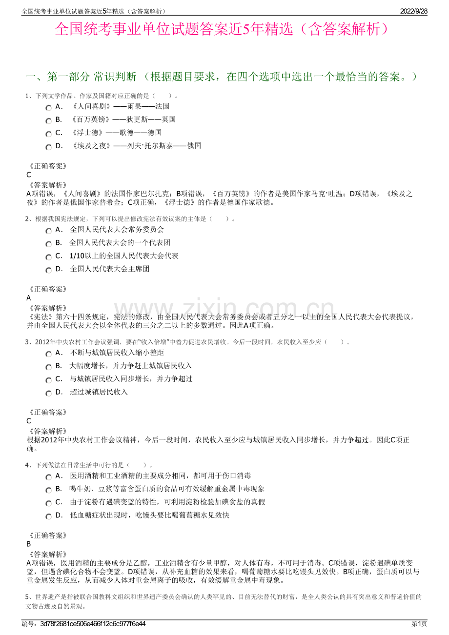 全国统考事业单位试题答案近5年精选（含答案解析）.pdf_第1页