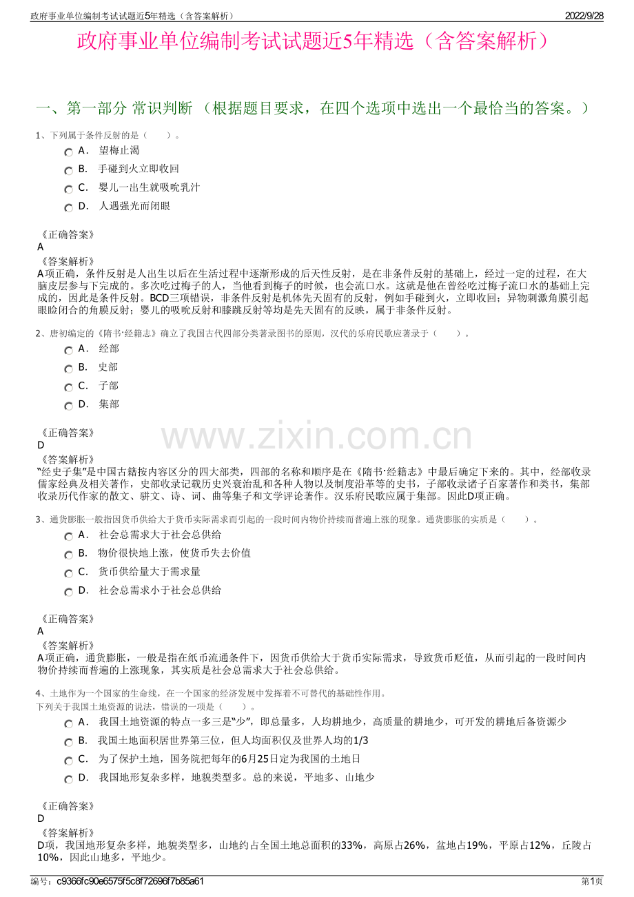 政府事业单位编制考试试题近5年精选（含答案解析）.pdf_第1页