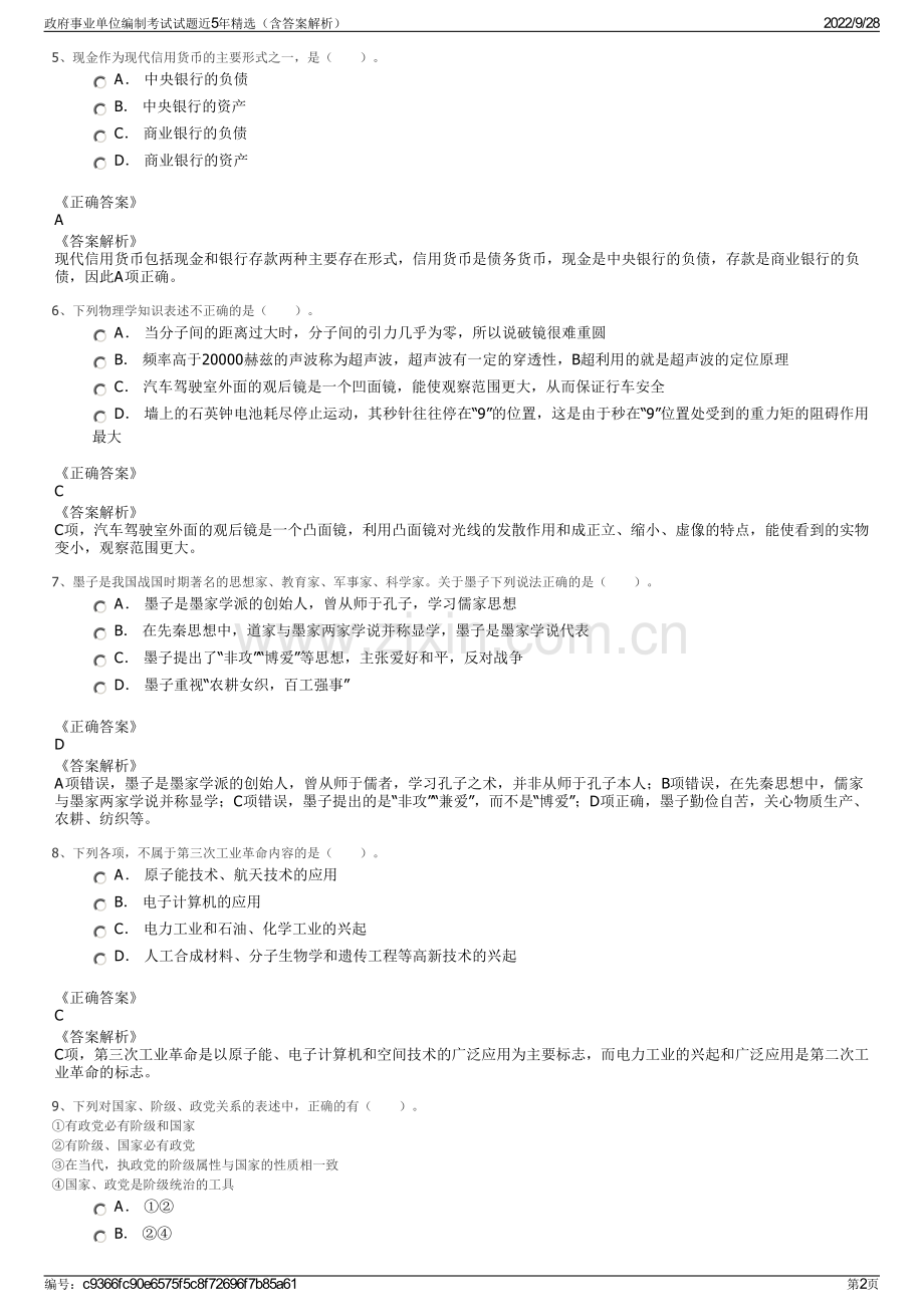 政府事业单位编制考试试题近5年精选（含答案解析）.pdf_第2页