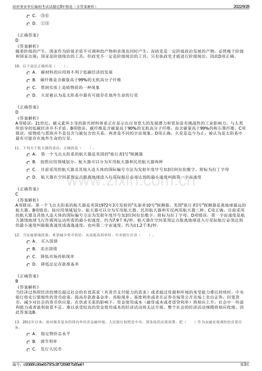 政府事业单位编制考试试题近5年精选（含答案解析）.pdf_第3页