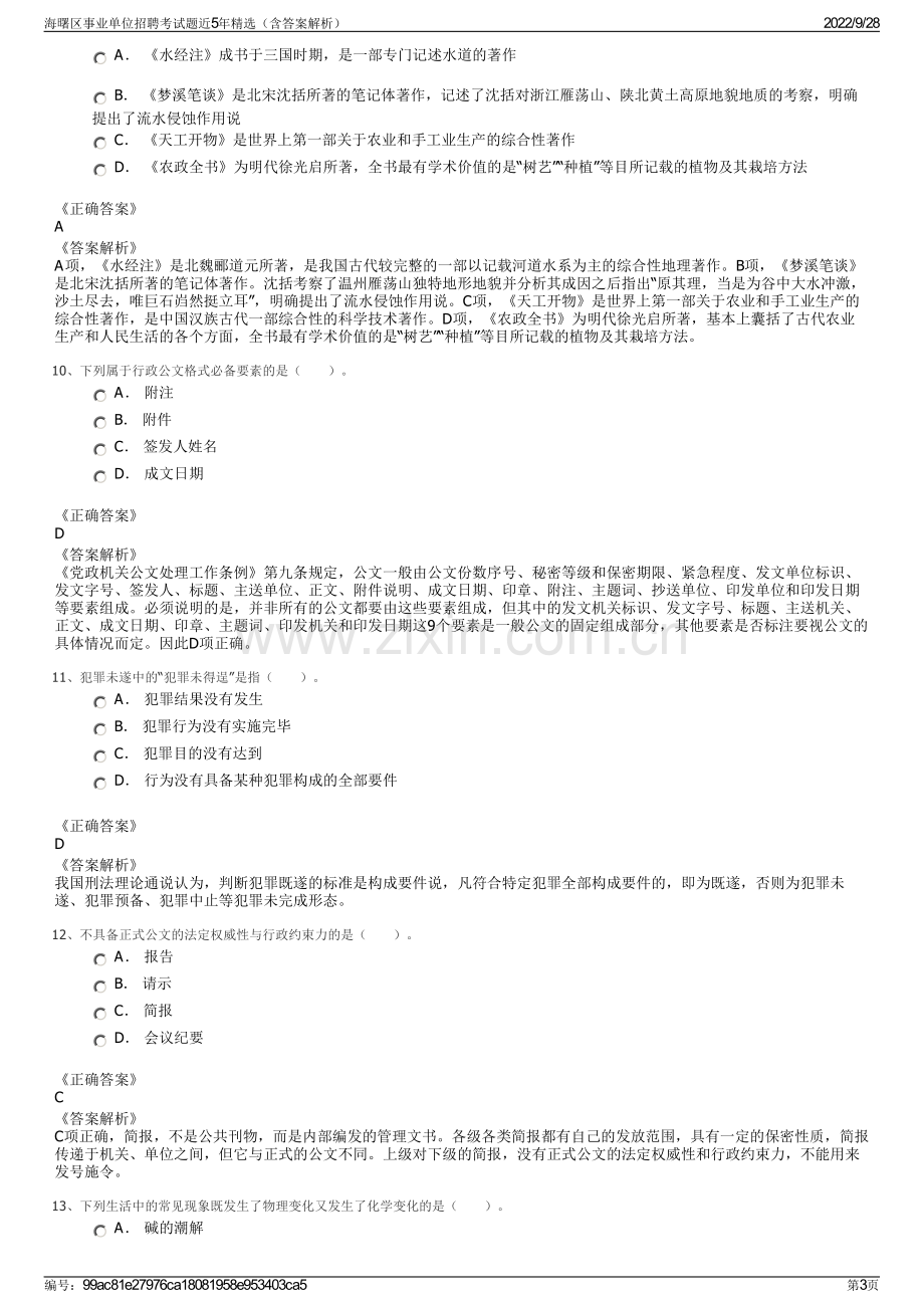 海曙区事业单位招聘考试题近5年精选（含答案解析）.pdf_第3页