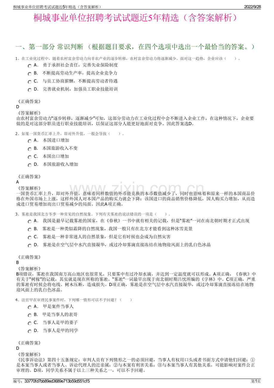 桐城事业单位招聘考试试题近5年精选（含答案解析）.pdf_第1页