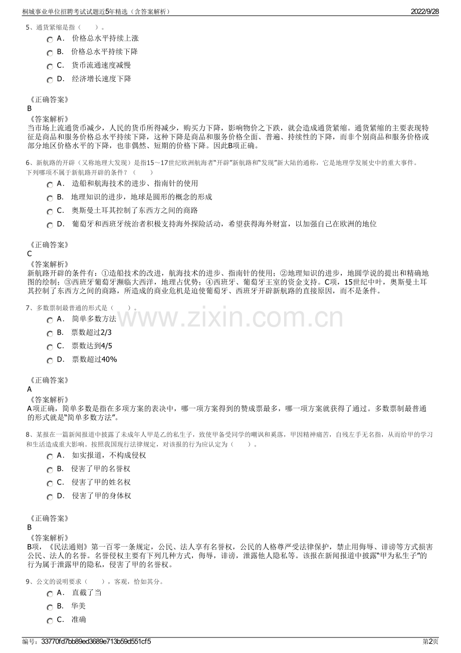 桐城事业单位招聘考试试题近5年精选（含答案解析）.pdf_第2页