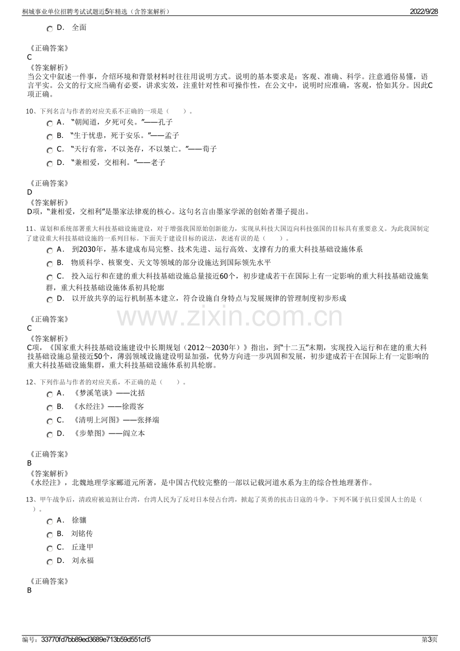 桐城事业单位招聘考试试题近5年精选（含答案解析）.pdf_第3页