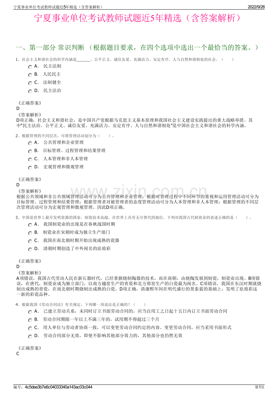 宁夏事业单位考试教师试题近5年精选（含答案解析）.pdf_第1页