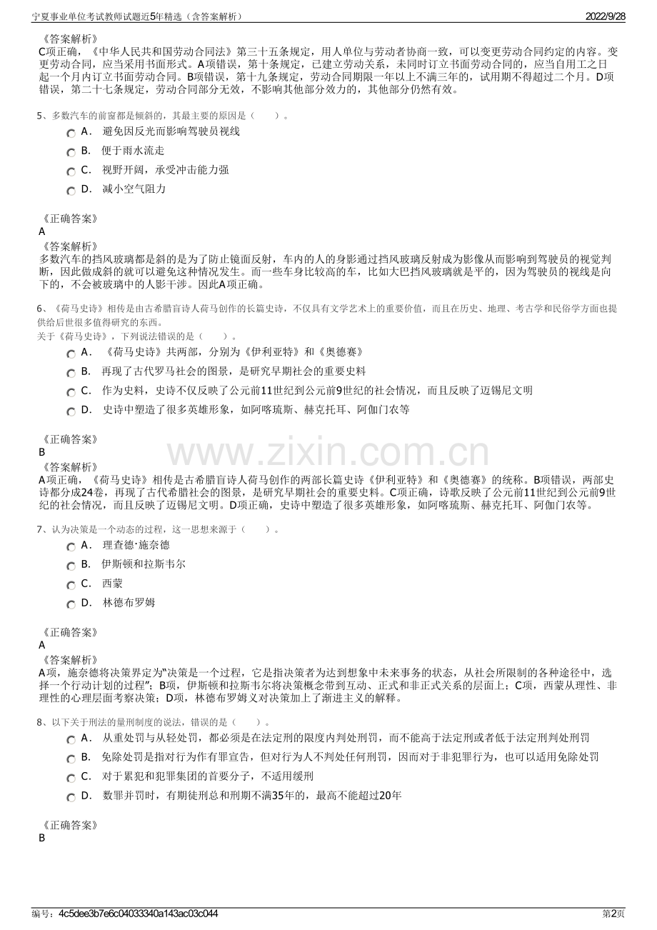 宁夏事业单位考试教师试题近5年精选（含答案解析）.pdf_第2页