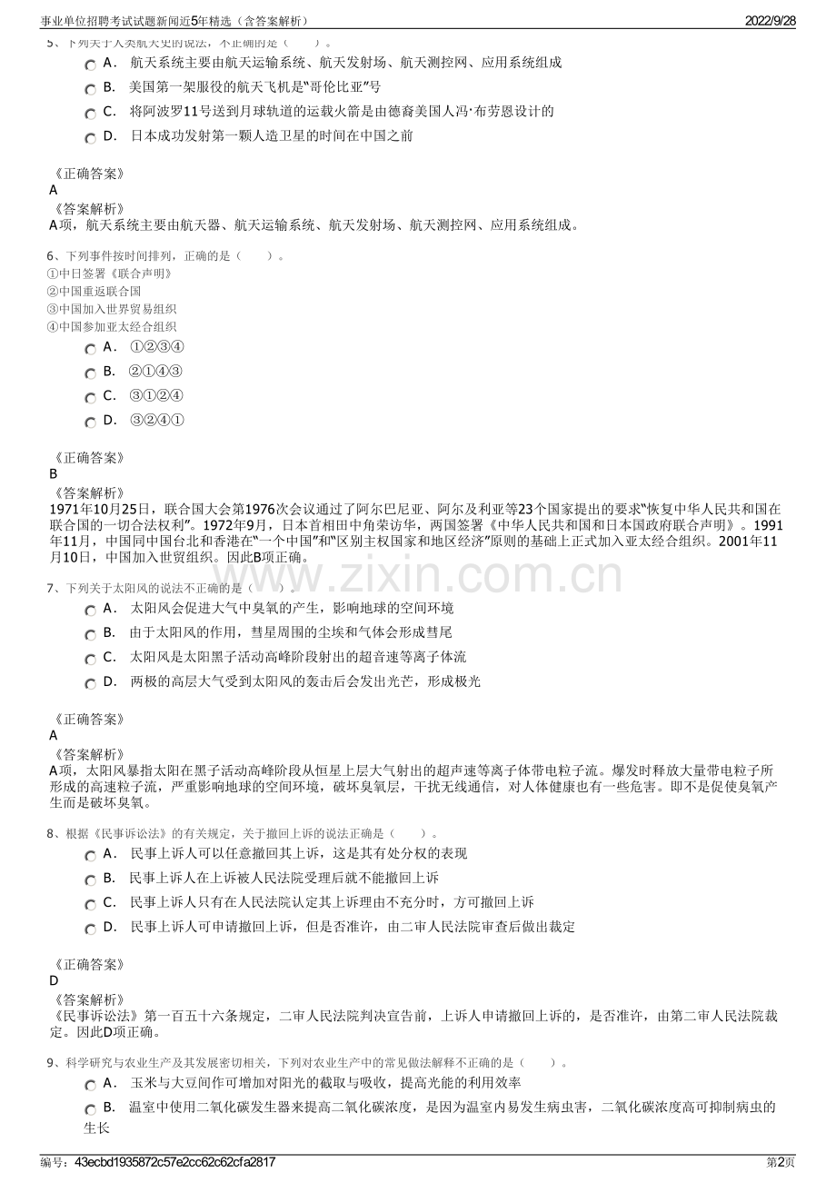 事业单位招聘考试试题新闻近5年精选（含答案解析）.pdf_第2页