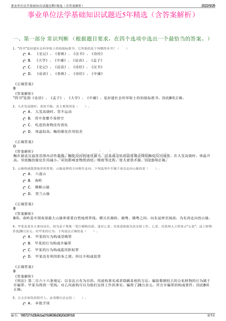 事业单位法学基础知识试题近5年精选（含答案解析）.pdf_第1页