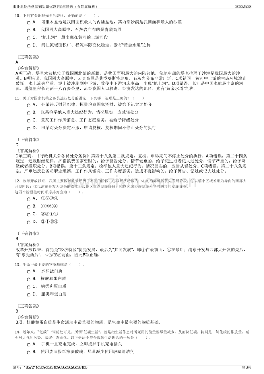 事业单位法学基础知识试题近5年精选（含答案解析）.pdf_第3页