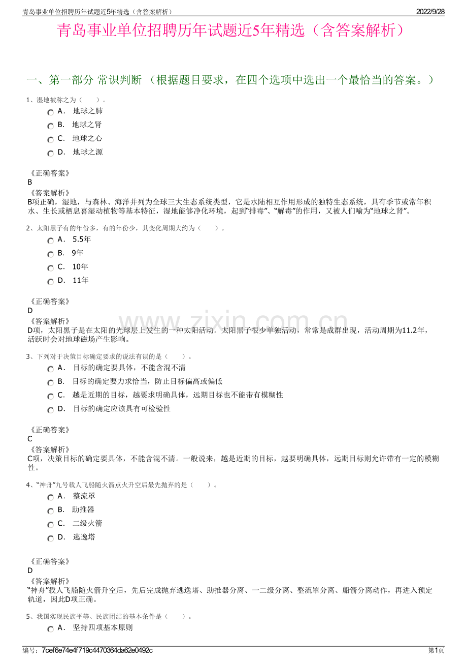 青岛事业单位招聘历年试题近5年精选（含答案解析）.pdf_第1页