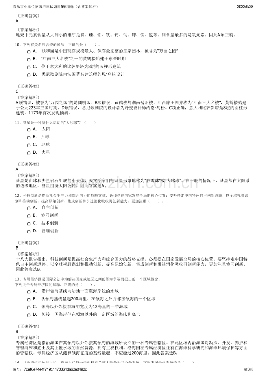 青岛事业单位招聘历年试题近5年精选（含答案解析）.pdf_第3页