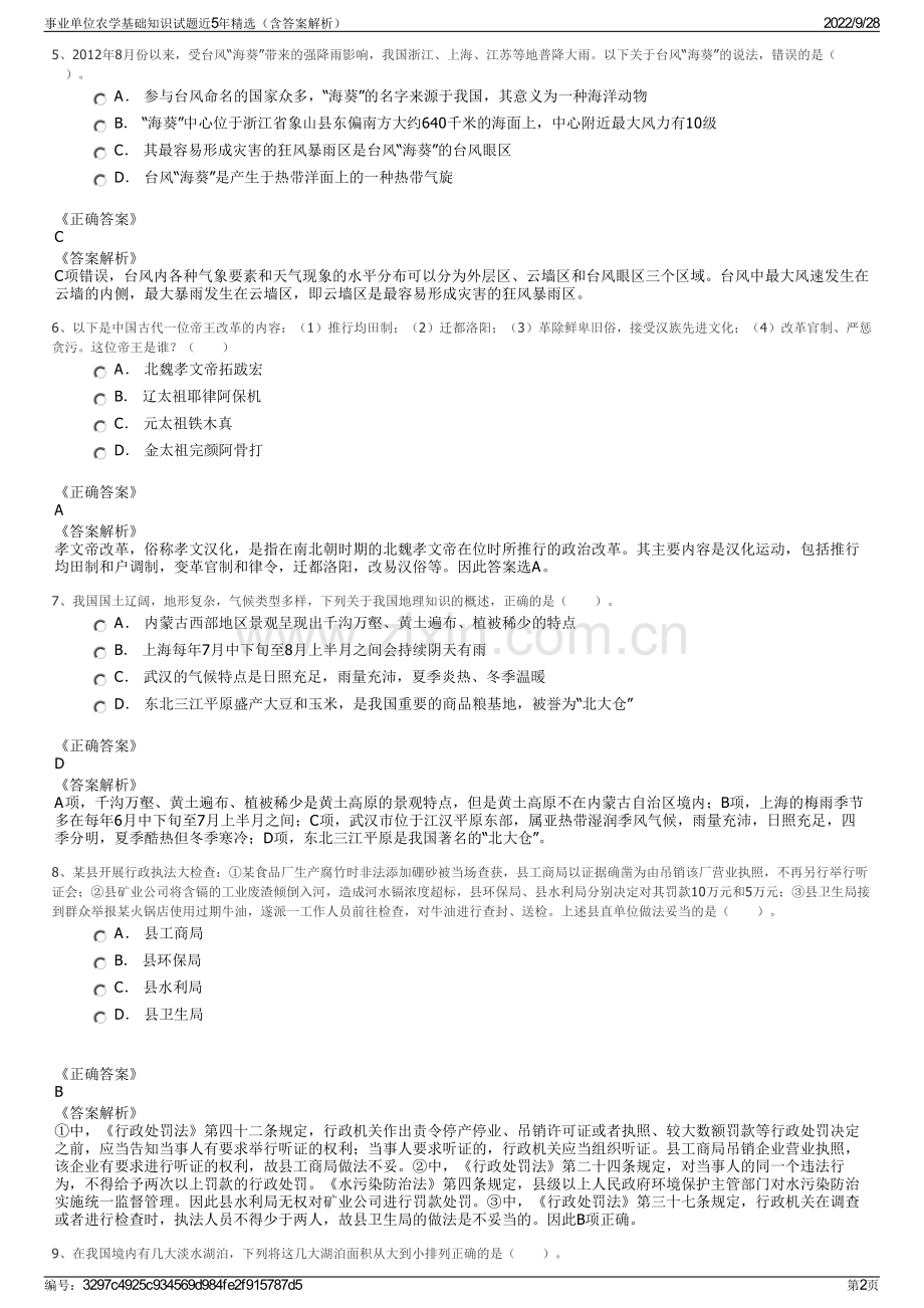 事业单位农学基础知识试题近5年精选（含答案解析）.pdf_第2页