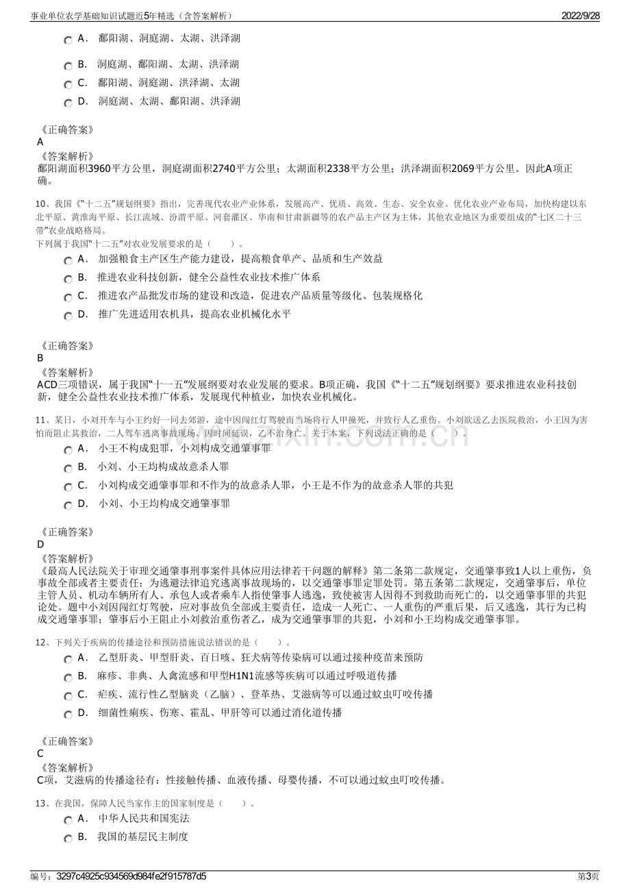 事业单位农学基础知识试题近5年精选（含答案解析）.pdf_第3页