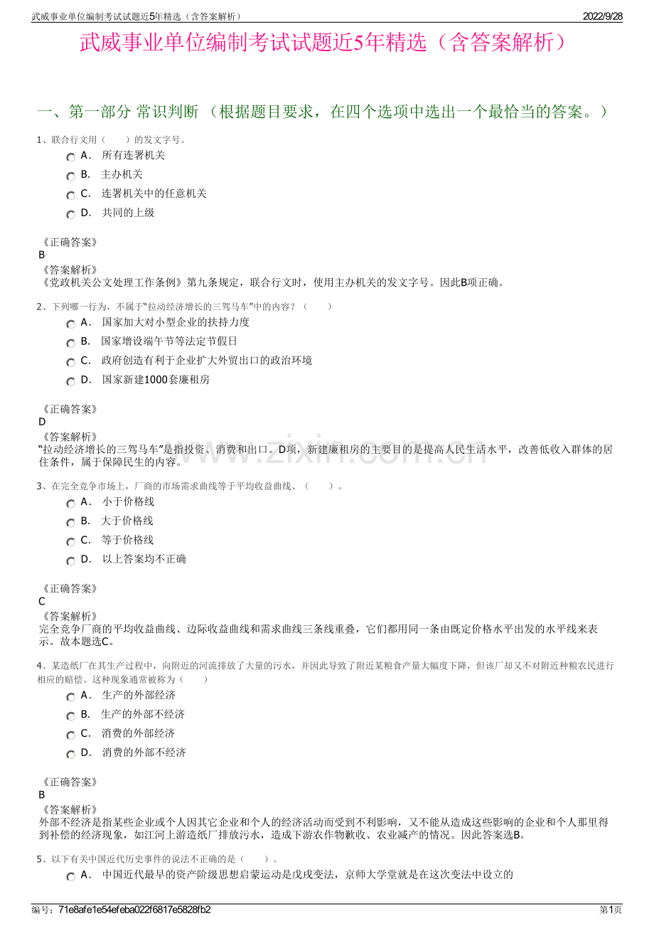 武威事业单位编制考试试题近5年精选（含答案解析）.pdf_第1页