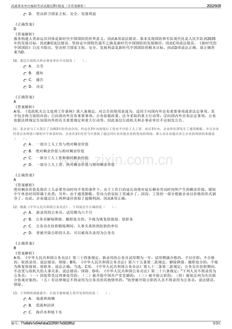 武威事业单位编制考试试题近5年精选（含答案解析）.pdf_第3页