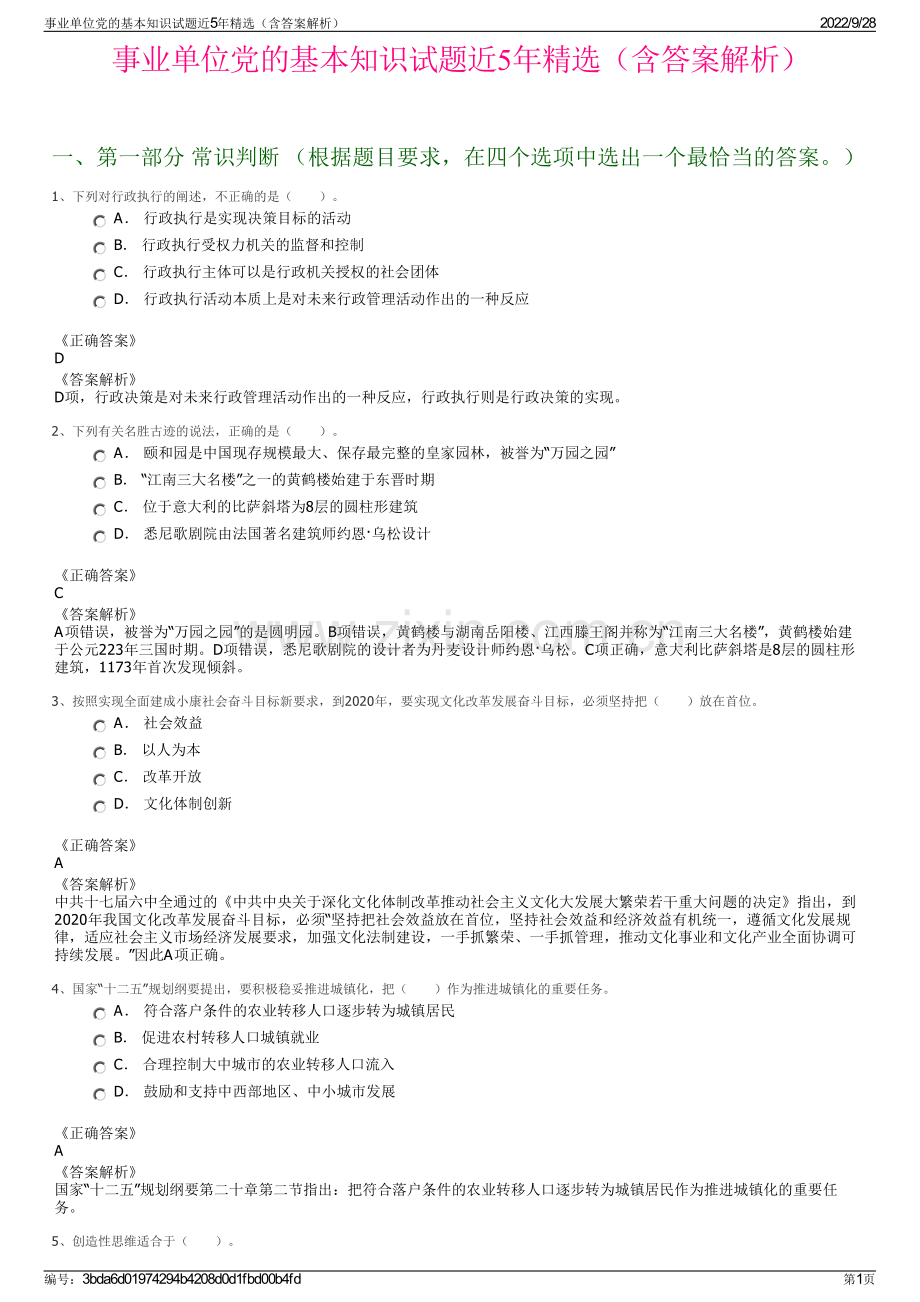 事业单位党的基本知识试题近5年精选（含答案解析）.pdf_第1页