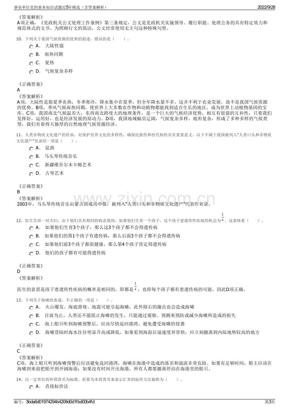 事业单位党的基本知识试题近5年精选（含答案解析）.pdf_第3页