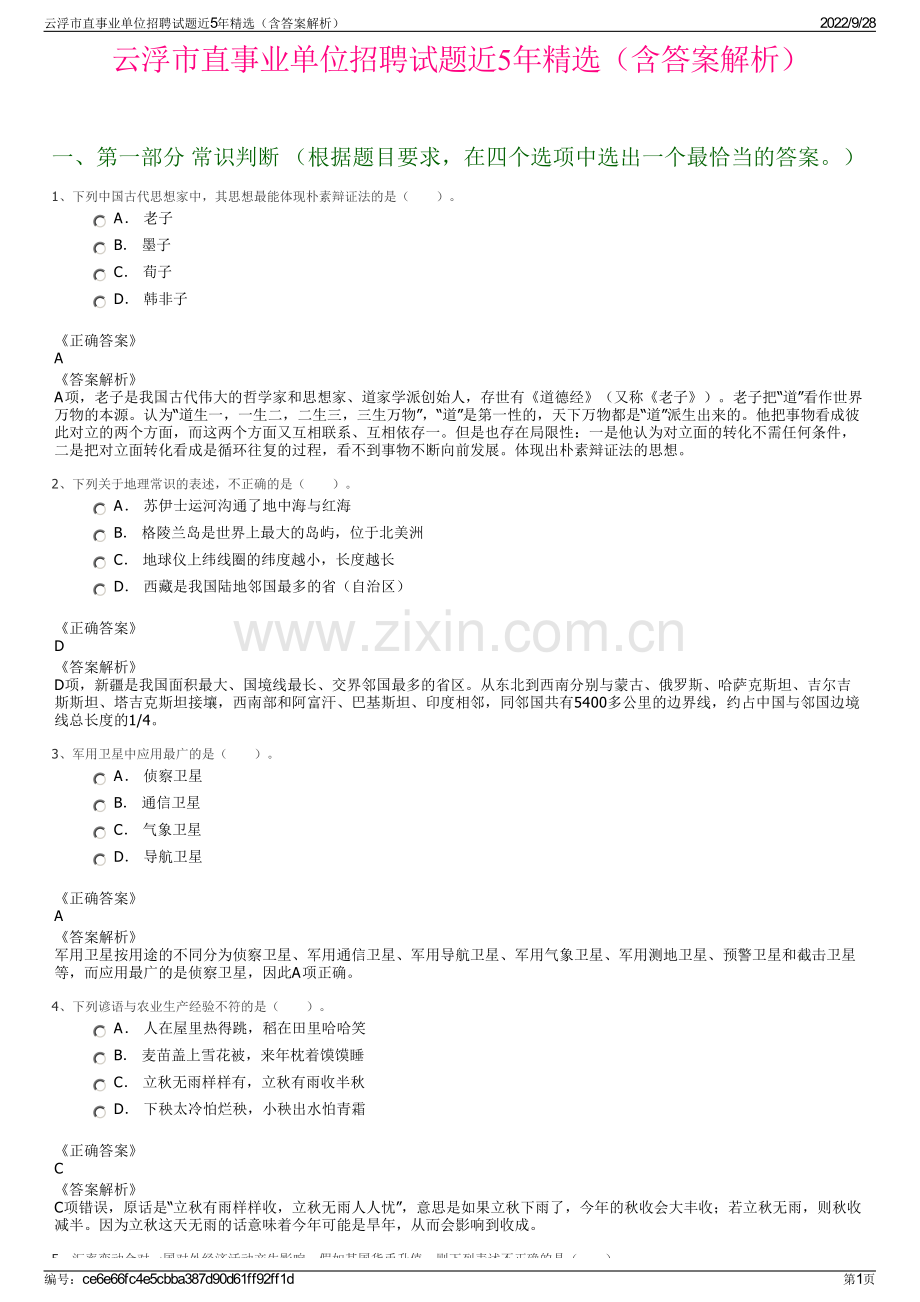 云浮市直事业单位招聘试题近5年精选（含答案解析）.pdf_第1页