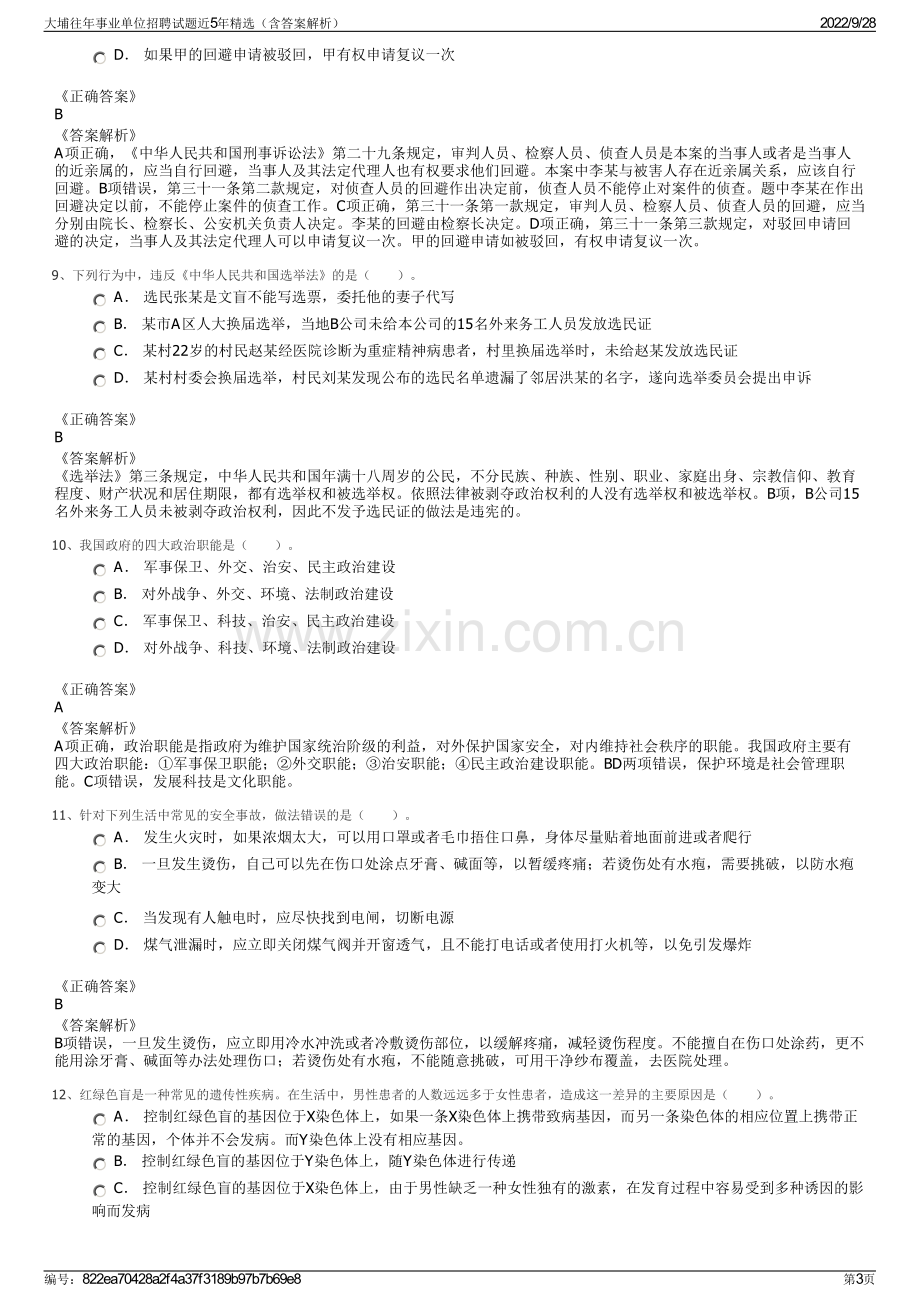 大埔往年事业单位招聘试题近5年精选（含答案解析）.pdf_第3页