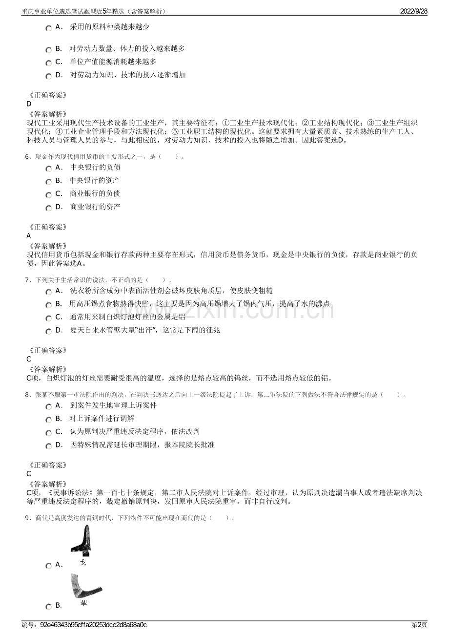 重庆事业单位遴选笔试题型近5年精选（含答案解析）.pdf_第2页