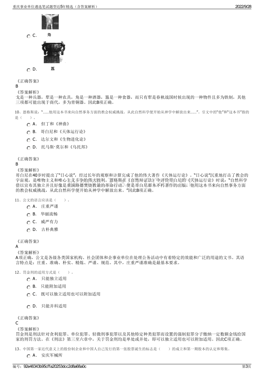 重庆事业单位遴选笔试题型近5年精选（含答案解析）.pdf_第3页